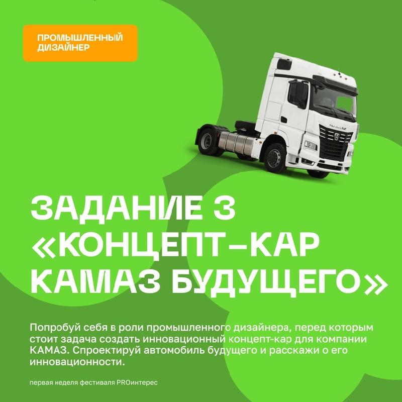«КАМАЗ» поддержал фестиваль «ПРОинтерес»