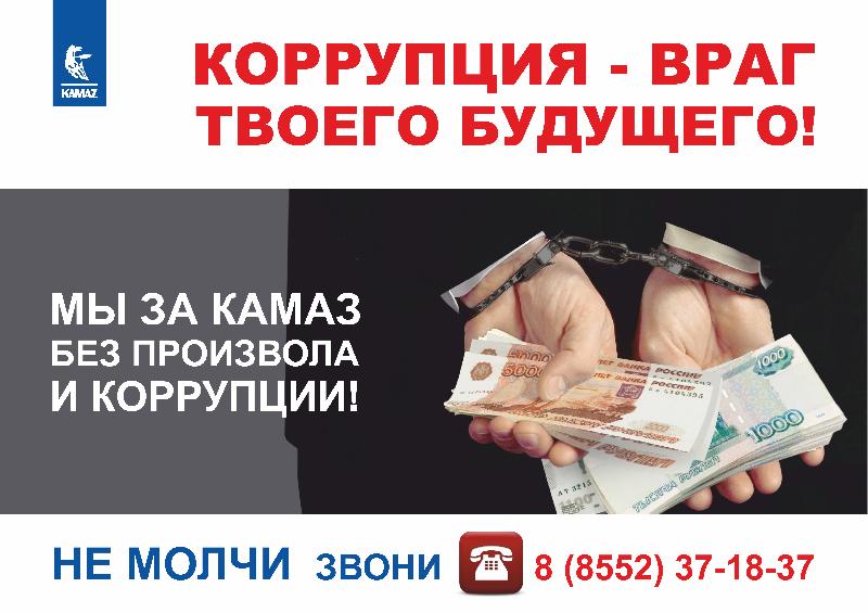 На «КАМАЗе» стартовал конкурс «Словом по коррупции»