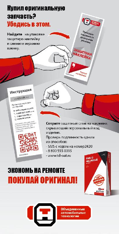 Подлинность продукции – на особом контроле Группы ОАТ