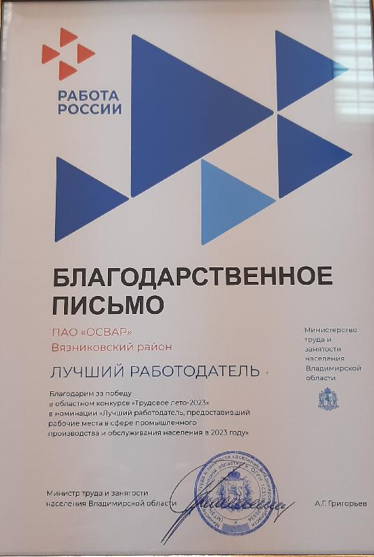 Предприятие Группы ОАТ – в числе лидеров конкурса «Трудовое лето-2023»
