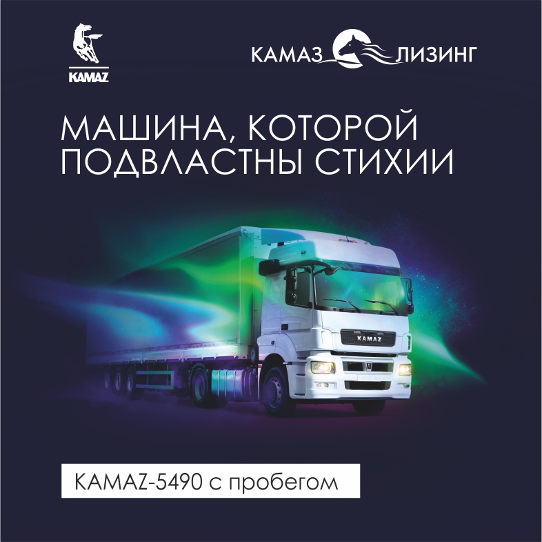  «КАМАЗ-ЛИЗИНГ» сохраняет выгодные условия на б/у технику до конца года
