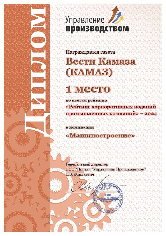 Корпоративная газета «Вести КАМАЗа» снова вошла в число лучших 