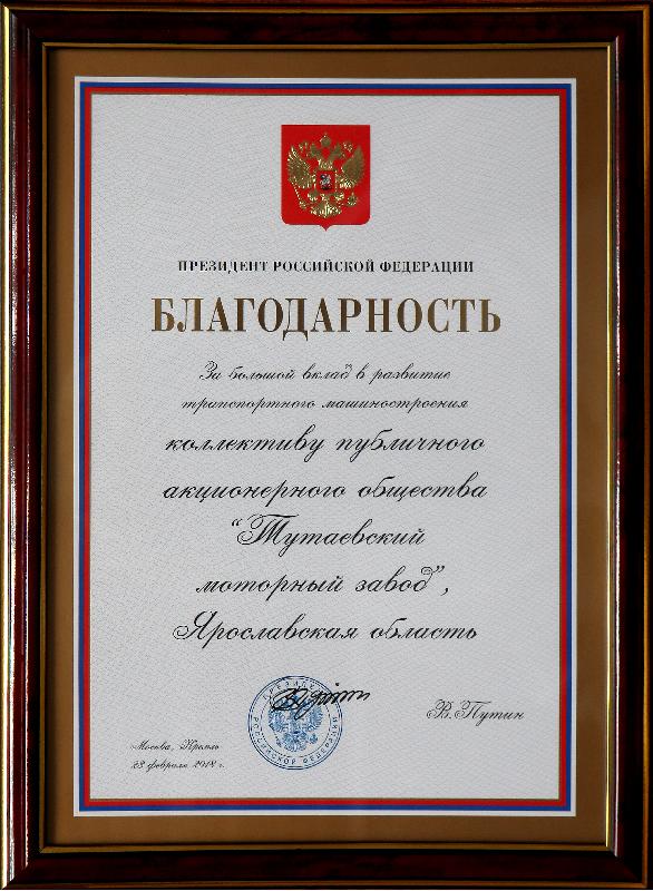 Благодарность от Президента России