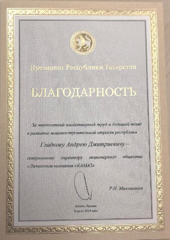 Благодарность от президента Татарстана 