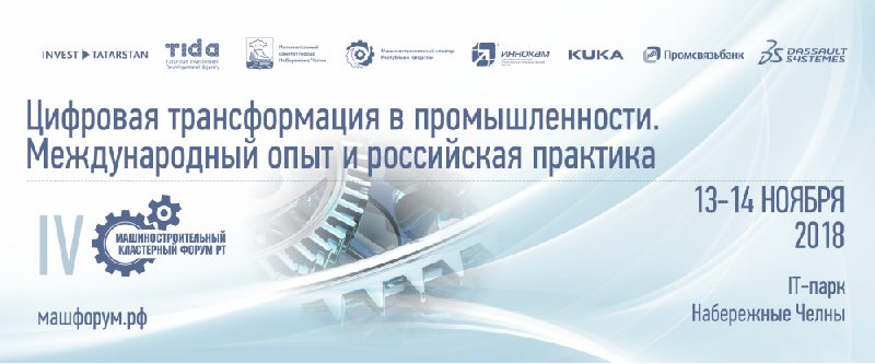 «КАМАЗ» на Машиностроительном кластерном форуме