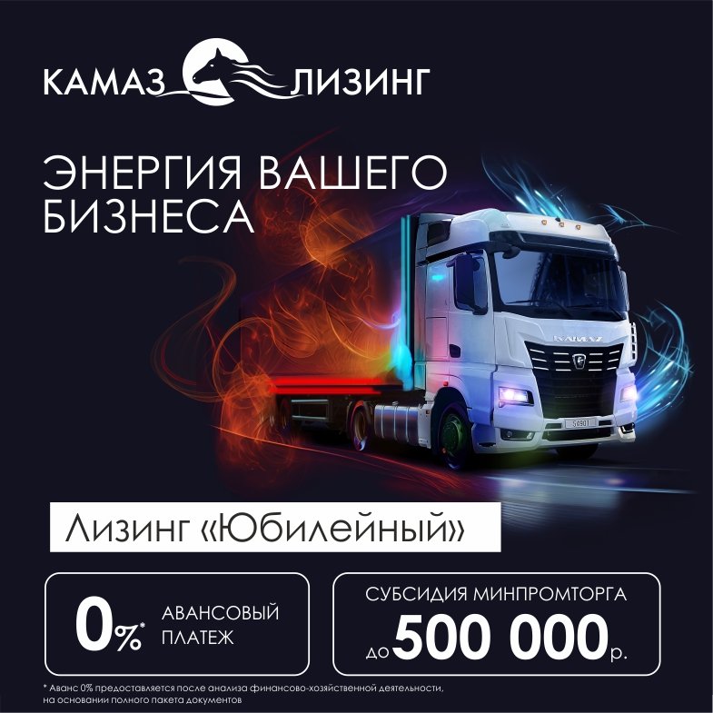  «КАМАЗ-ЛИЗИНГ» отменил аванс на приобретение грузовой автотехники КАМАЗ