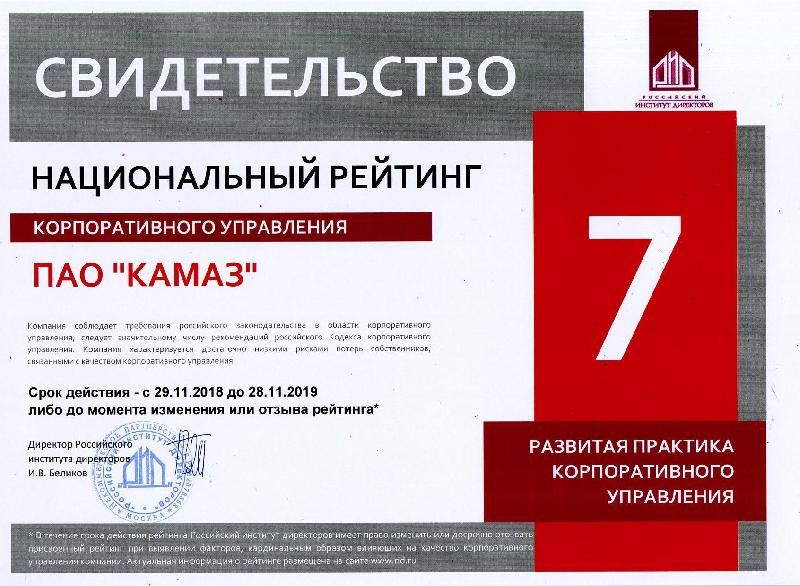 «КАМАЗу» присвоен рейтинг НРКУ 7
