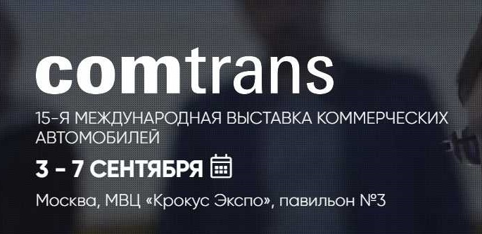 «КАМАЗ» готовит юбилейную экспозицию на «Комтранс-2019»