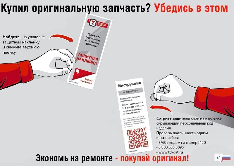 Оригинальность продукции группы ОАТ под особым контролем