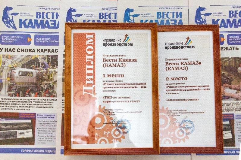 Газета «Вести КАМАЗа» - лучшее корпоративное издание 